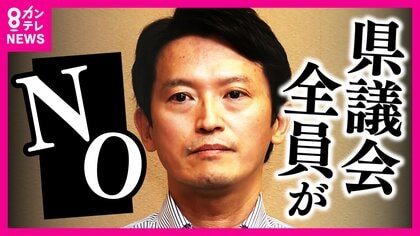 県議全員から「辞職要求」で決断迫られる知事　「本人の不祥事的なことで解散は理由がつかない。辞職するべき」と泉房穂氏