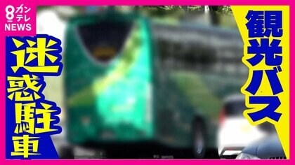 「ホテル造るならバス寄せも造れ」逆ギレする運転手　大混雑の京都で深刻な観光バスの“路駐”