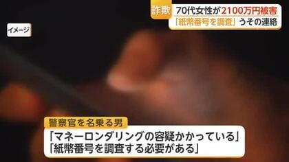 「マイナンバーカード偽造された」信じた70代女性　2120万円余りだまし取られる【佐賀県】