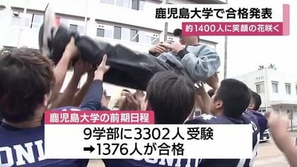 「やったー！」 春のキャンパスに歓声　鹿児島大学 前期合格発表、1376人が切り拓く新しい一歩