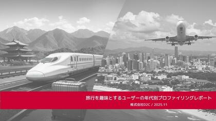 ドコモデータを活用した分析レポート第15弾を公開「旅行を趣味とするユーザーの年代別プロファイリングレポート」