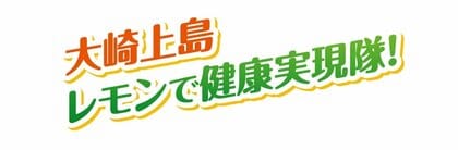 日常的なレモン摂取による成人の生活習慣病関連指標に及ぼす影響を確認~広島県大崎上島町における長期介入研究結果に関する報告~