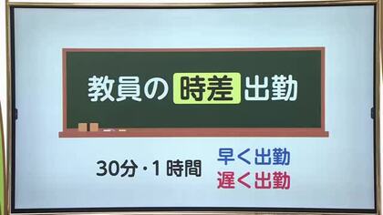 宮崎市の小中学校　教職員の最大1時間の時差出勤を試験的に導入　1カ月あたり最大4回