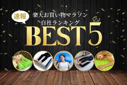 【速報】終了間近!楽天お買い物マラソン\人気商品ランキングTOP5/