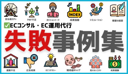 食品EC初心者向け「コンサルの選び方と運用代行の失敗事例集」を無料公開 - 株式会社GOATが適切なパートナー選びを徹底サポート