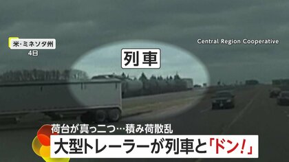 「ドン！」踏切内に進入した大型トレーラーが貨物列車と衝突…荷台“真っ二つ”に割れ穀物散乱　アメリカ・ミネソタ州