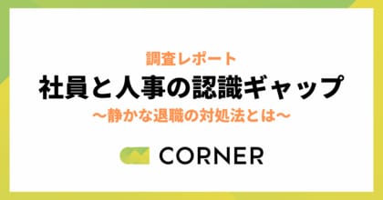 社員は「給与」人事は「評価」を優先 ー社員と人事のギャップを可視化した最新調査