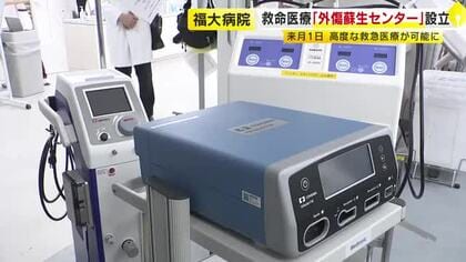 福岡大学病院に「外傷蘇生センター」設立　重症外傷患者への迅速な治療で救命率向上へ　10月1日から