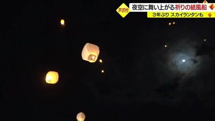 “夜空を彩る紙風船”願いごとを込めて…空高く舞い上がるランタンに大歓声【山形発】