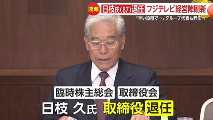 【速報】日枝氏（87）取締役退任、フジサンケイグループ代表も辞任へ…フジテレビ経営陣刷新で取締役数22人から10人、女性比率3割に