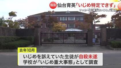 仙台育英高校サッカー部「具体的いじめ特定できず」保護者説明会で調査結果を報告【独自】