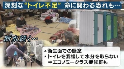 避難所では「トイレ」が大問題　我慢するとエコノミー症候群など命にかかわる恐れも【能登半島地震】