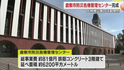 倉敷市防災危機管理センターが完成　災害の避難情報や対策・復旧復興につなげる機能が一堂に集結【岡山】