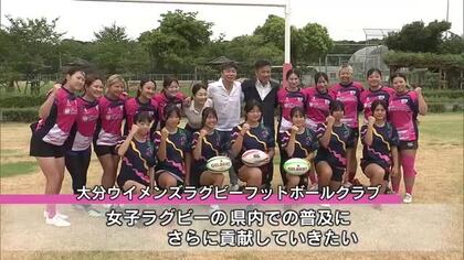 県内唯一の女子ラグビーチームを支援　5社がスポンサーに　県外遠征での金銭的負担の軽減へ　大分