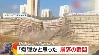 「入るな！下がれ！」交通量の多い道路が高さ十数メートルの壁ごと崩落する瞬間　幸い祝日で車や人通り少なくケガ人なし　トルコ