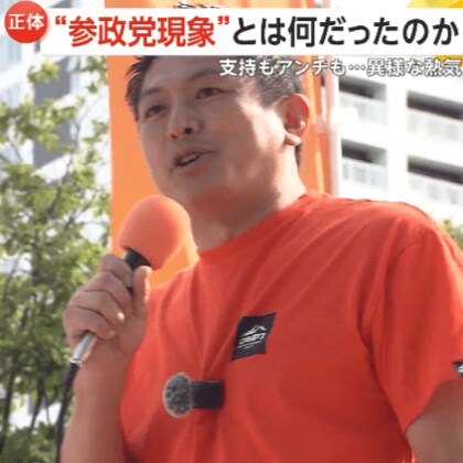 「日本人ファースト」参政党現象とは何だったのか？「差別で人が死ぬ！」と批判の声も…選挙戦最終日に支持者もアンチも含め2万人集まった異様な熱気の正体