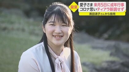 “二十歳”の愛子さま 12月5日に成年皇族の行事　ティアラ新調せず　コロナ禍に配慮