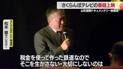 「途切れた鉄路」さくらんぼテレビの番組上映・制作意図説明　山形国際ドキュメンタリー映画祭