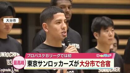 Bリーグプレミアに所属・東京サンロッカーズ　初の大分合宿「目の前でプロの迫力を感じて」練習公開