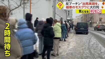 反プーチン派の大統領選出馬なるか　極寒のロシアで大行列　必要な署名の約4割を無効とされた候補者に支持集まる