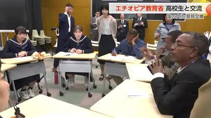 エチオピア教育省の担当者が富山を訪問、高校生と文化交流　結婚観の違いに驚きも