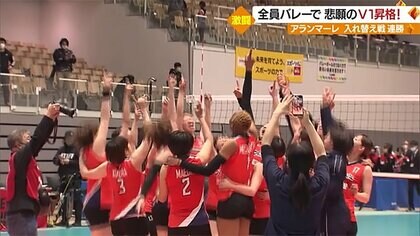 アランマーレ 悲願のV1昇格…8年越しの夢実現　ホームタウンも歓喜の渦　選手・監督は「まだ実感ない」【山形発】