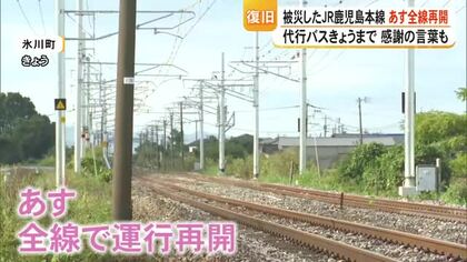 鹿児島本線宇土・八代間１０日運行再開　「代行バスの運転手に『ありがとう』と伝えたい」【熊本】
