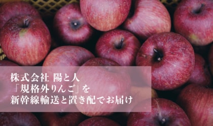 「規格外りんご」を新幹線輸送と置き配でお届けします!