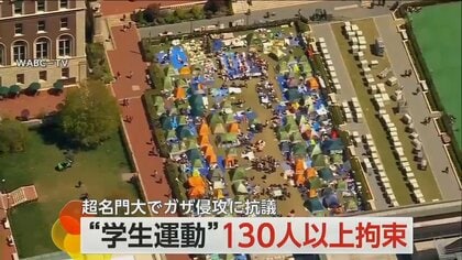 超名門大で“ガザ侵攻”に抗議　「学生運動」で130人以上を拘束　大学を無数のテントが占拠　米・ニューヨーク