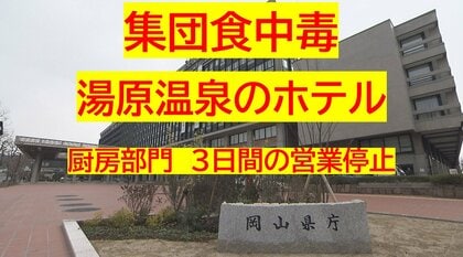 【速報】湯原温泉（真庭市）のホテルでノロウイルスによる食中毒　２０人が下痢や腹痛などの症状【岡山】