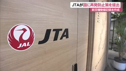ＪＴＡが再発防止策を国に提出　整備記録未作成発覚で