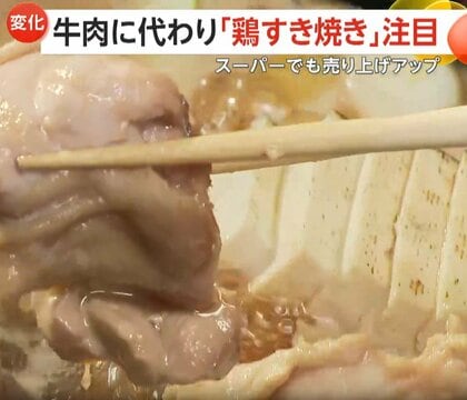 新たな冬の定番に？牛肉に代わり「鶏すき焼き」人気に！安価でヘルシー支持され売り上げ上昇　自宅調理のコツ「肉を薄めに切る」