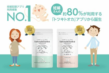 【100%のリアルユーザーがおすすめしたい葉酸サプリと回答】ママと赤ちゃんのためのサプリブランド「トツキトオカサプリメント」がモニター調査結果を発表!
