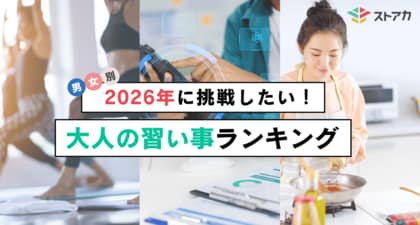 【調査レポート】2026年に挑戦したい大人の習い事ランキングを発表