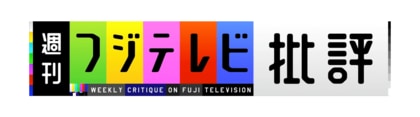 週刊フジテレビ批評
