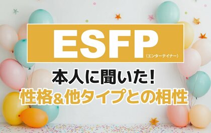 ESFP（エンターテイナー）にアンケート調査！性格や相性がいい・悪いタイプを解明