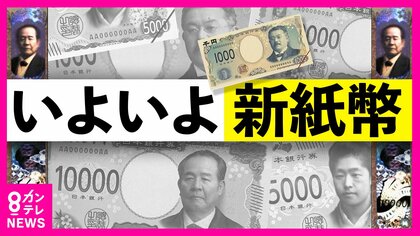 『新紙幣』発行　ATMや駅の券売機は対応　自販機などで遅れも　券売機が頼りのラーメン店は悲鳴　新手の詐欺にご注意を！