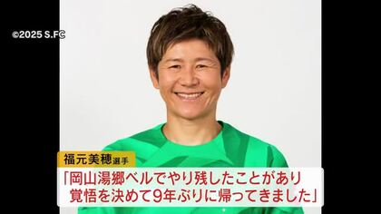 元日本代表ＧＫ福元美穂　女子サッカー湯郷ベルに９年ぶり復帰「やり残したことがあり…」【岡山】
