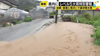 石川県に一時大雨特別警報 線状降水帯で80棟浸水・孤立も全員無事 あすも警戒