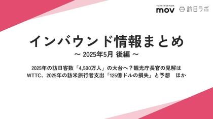 2025年の訪日客数「4,500万人」の大台へ?観光庁長官の見解は:観光・インバウンドの最新動向がわかる!インバウンド情報まとめ「2025年5月後編」を訪日ラボが公開