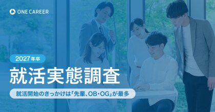 【2027年卒 就活実態調査】就活開始のきっかけは「先輩、OB・OG」が最多、就活の早期化に拍車か