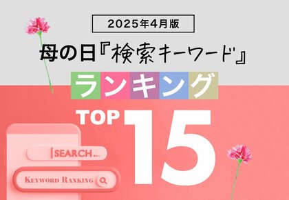 母の日関連の人気検索キーワードで2025年の人気商品トレンドがわかる!?「4月版・母の日検索キーワードランキング2025 商品関連ワードTOP15」を発表。2025年、急上昇ワードは?