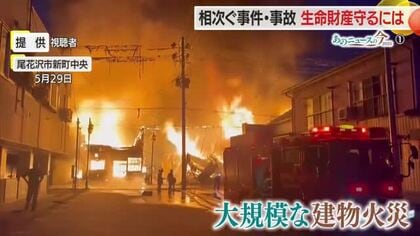 《あのニュースの今2025》事件事故・火災・特殊詐欺　生命財産守る共助・地域のつながり　山形