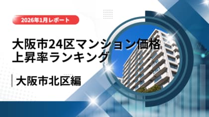1位は北区！大阪市24区中古マンション価格推移と上昇率ランキング【2026年1月最新】