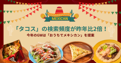 「タコス」の検索頻度が昨年比2倍！『デリッシュキッチン』がGWに楽しめるメキシコ料理レシピを公開。