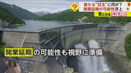 黒部ダム観光の新たな“目玉”に何が　開業延期の可能性が浮上　能登半島地震の影響で黒部峡谷トロッコ電車が被害　富山