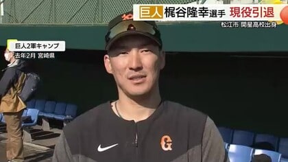 プロ生活18年「開星高校の3年間のおかげ」巨人・梶谷選手が