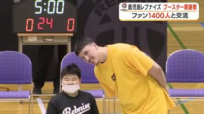 鹿児島レブナイズ　ブースター感謝祭　ファン1400人と交流