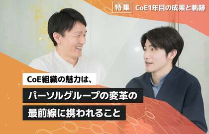 CoEの魅力は、パーソルグループの変革の最前線に携われること