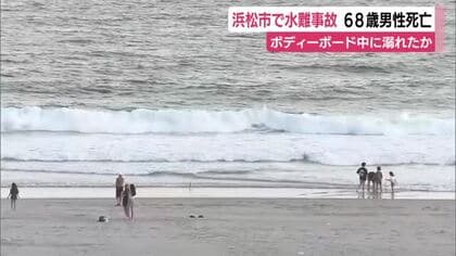 浜松市中央区で水難事故　68歳男性が心肺停止で搬送されその後死亡　ボディボード中に溺れたか　発見時手首とボードが繋がれた状態